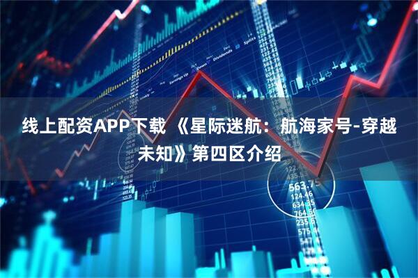 线上配资APP下载 《星际迷航：航海家号-穿越未知》第四区介绍
