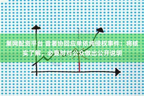 巢网配资平台 音著协回应单依纯侵权事件：将核实了解，必要时对公众做出公开说明